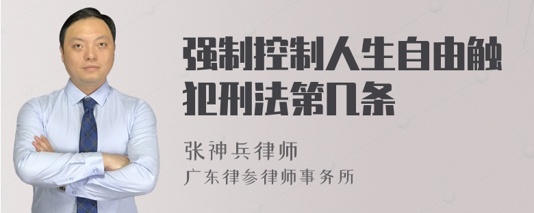 强制控制人生自由触犯刑法第几条