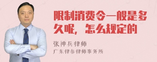 限制消费令一般是多久呢，怎么规定的