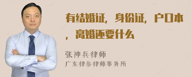 有结婚证，身份证，户口本，离婚还要什么