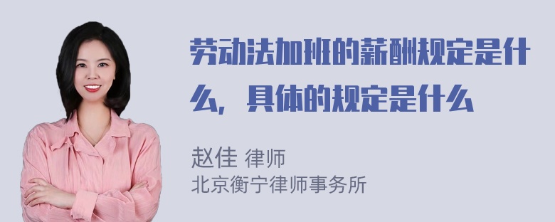 劳动法加班的薪酬规定是什么，具体的规定是什么