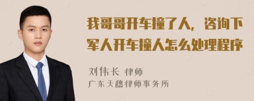 我哥哥开车撞了人，咨询下军人开车撞人怎么处理程序