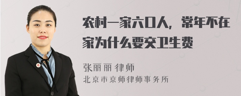 农村一家六口人，常年不在家为什么要交卫生费
