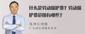 什么是劳动保护费？劳动保护费范围有哪些？