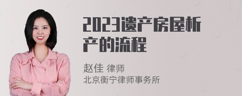 2023遗产房屋析产的流程