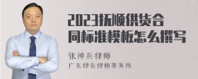 2023抚顺供货合同标准模板怎么撰写