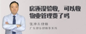 房还没验收，可以收物业管理费了吗