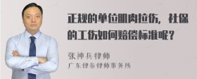 正规的单位肌肉拉伤，社保的工伤如何赔偿标准呢？