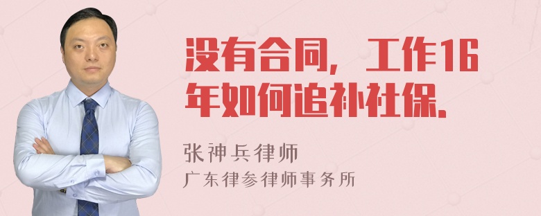 没有合同，工作16年如何追补社保．