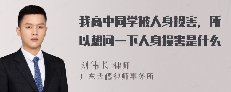 我高中同学被人身损害，所以想问一下人身损害是什么