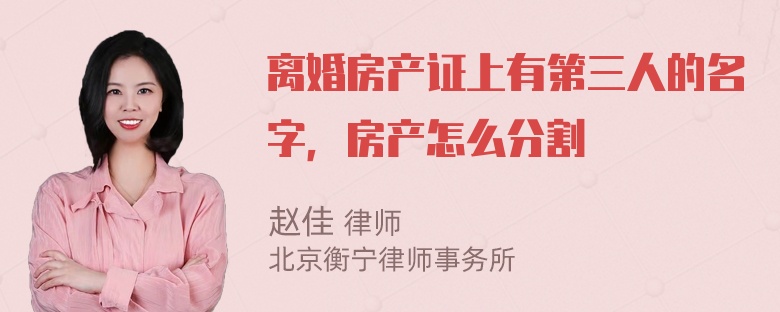 离婚房产证上有第三人的名字，房产怎么分割