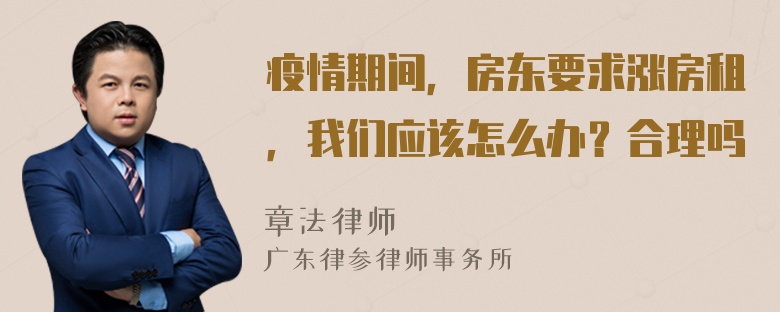 疫情期间，房东要求涨房租，我们应该怎么办？合理吗