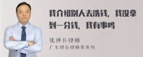 我介绍别人去洗钱，我没拿到一分钱，我有事吗