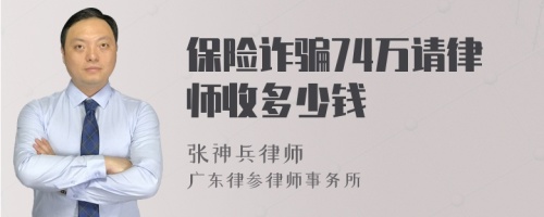 保险诈骗74万请律师收多少钱