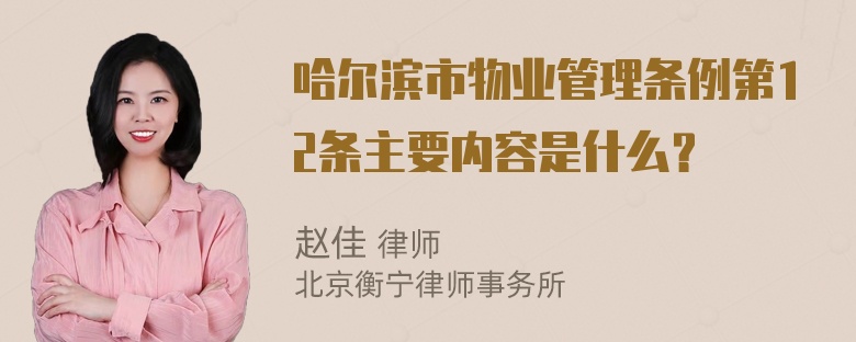 哈尔滨市物业管理条例第12条主要内容是什么？