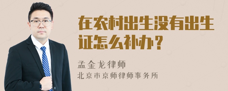 在农村出生没有出生证怎么补办？