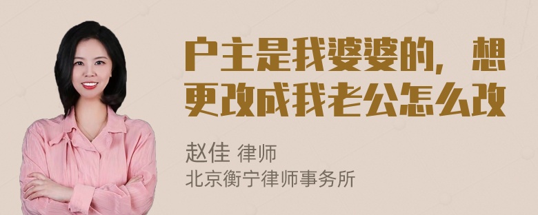 户主是我婆婆的，想更改成我老公怎么改