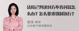 法院已判决对方不肯付款怎么办？怎么要求强制执行？