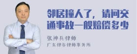 邻居撞人了，请问交通事故一般赔偿多少