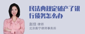 民法典规定破产了银行债务怎么办