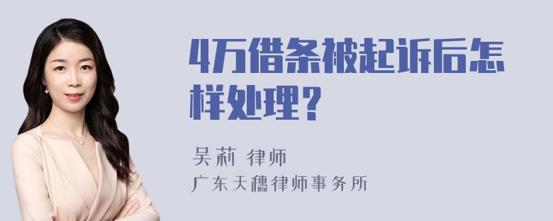 4万借条被起诉后怎样处理？