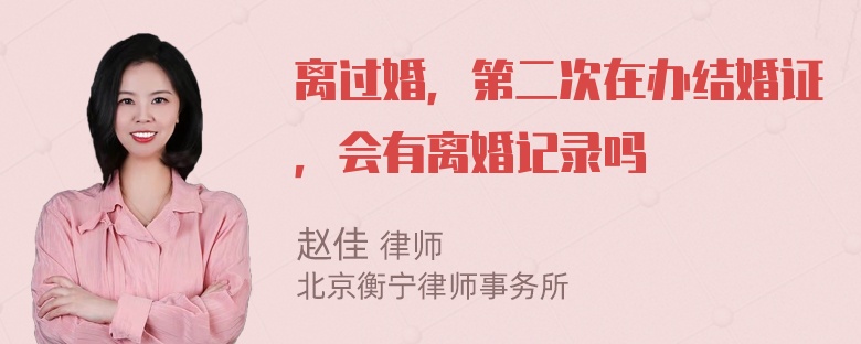 离过婚，第二次在办结婚证，会有离婚记录吗