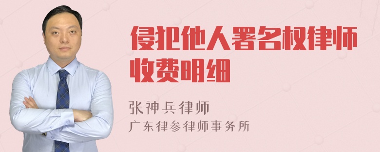 侵犯他人署名权律师收费明细