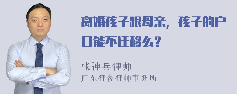 离婚孩子跟母亲，孩子的户口能不迁移么？