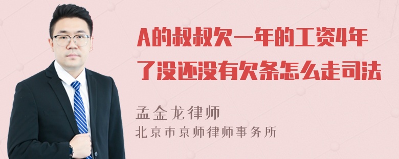 A的叔叔欠一年的工资4年了没还没有欠条怎么走司法