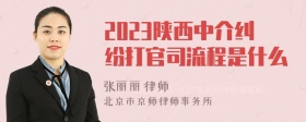 2023陕西中介纠纷打官司流程是什么