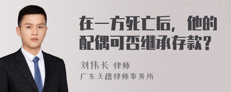 在一方死亡后，他的配偶可否继承存款？