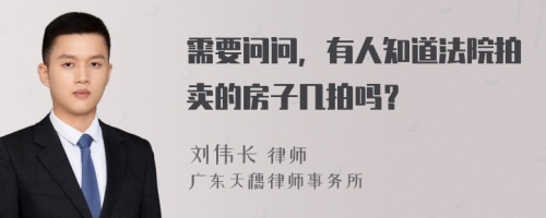 需要问问，有人知道法院拍卖的房子几拍吗？