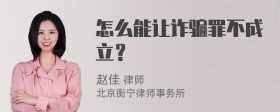 怎么能让诈骗罪不成立？