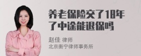 养老保险交了18年了中途能退保吗