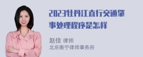 2023牡丹江直行交通肇事处理程序是怎样