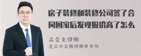 房子装修和装修公司签了合同回家后发现报价高了怎么