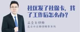 社区发了社保卡，找了工作后怎么办？