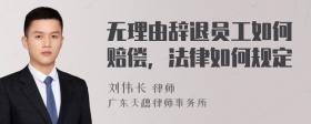 无理由辞退员工如何赔偿，法律如何规定