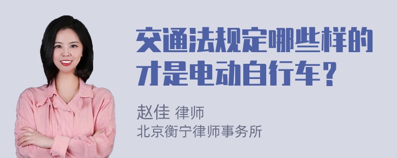 交通法规定哪些样的才是电动自行车？