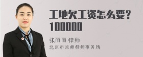 工地欠工资怎么要？100000