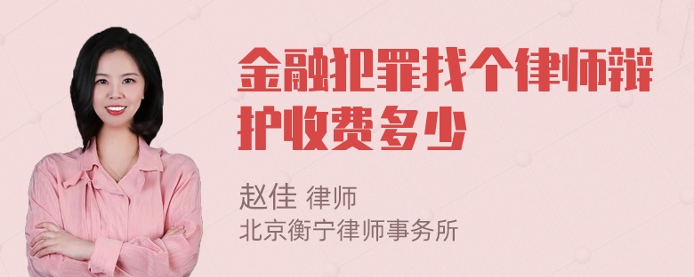 金融犯罪找个律师辩护收费多少