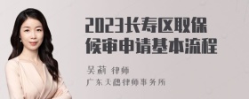 2023长寿区取保候审申请基本流程