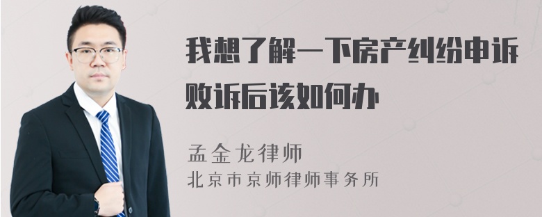 我想了解一下房产纠纷申诉败诉后该如何办