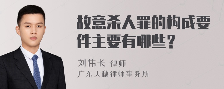 故意杀人罪的构成要件主要有哪些？