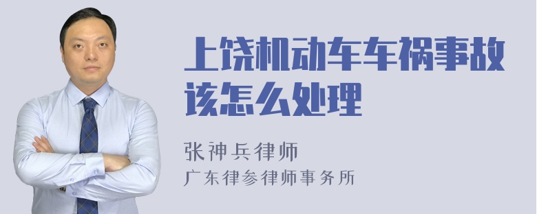 上饶机动车车祸事故该怎么处理