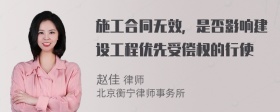 施工合同无效，是否影响建设工程优先受偿权的行使