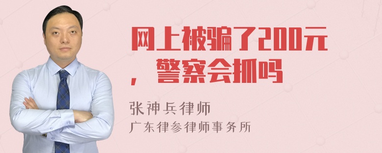 网上被骗了200元，警察会抓吗