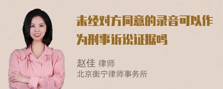 未经对方同意的录音可以作为刑事诉讼证据吗