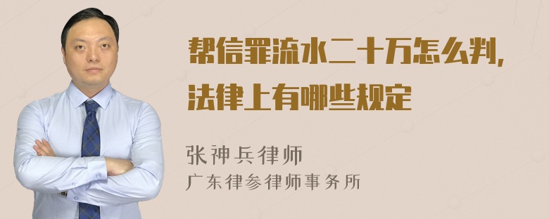 帮信罪流水二十万怎么判，法律上有哪些规定