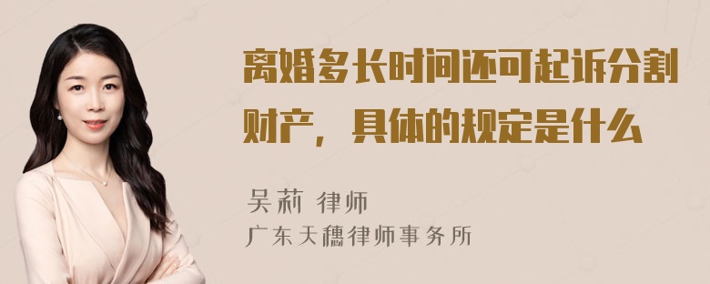 离婚多长时间还可起诉分割财产，具体的规定是什么