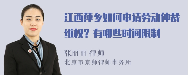 江西萍乡如何申请劳动仲裁维权？有哪些时间限制